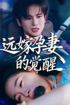 远嫁孕妻的觉醒.