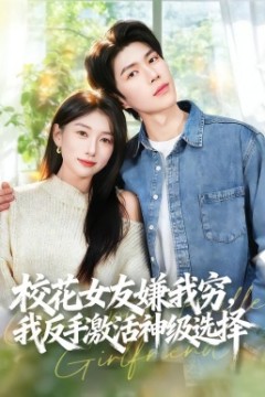 校花女友嫌我穷，我反手激活神级选择