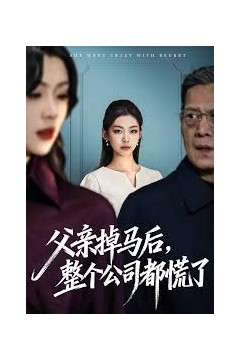 父亲掉马后，整个公司都慌了