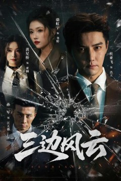 三边风云