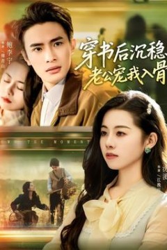 穿书后沉稳老公宠我入骨