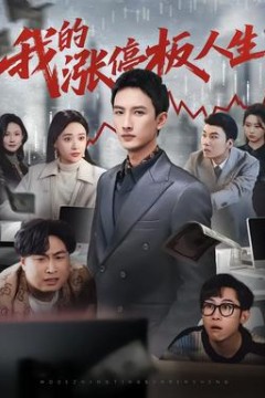 我的涨停板人生