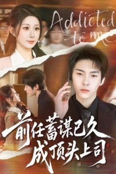 前任蓄谋已久成顶头上司