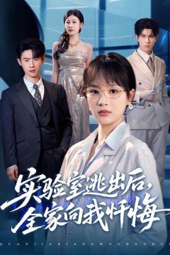 实验室逃出后，全家向我忏悔