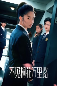 不见桐花万里路