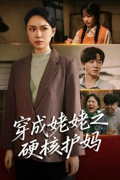 穿成姥姥之硬核护妈