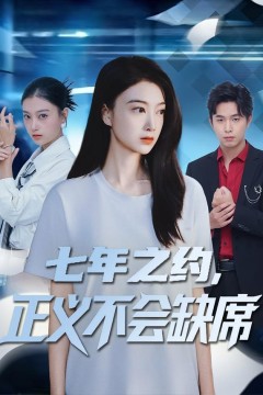 七年之约，正义不会缺席