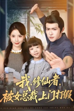 我，修仙者，被女总裁上门打假