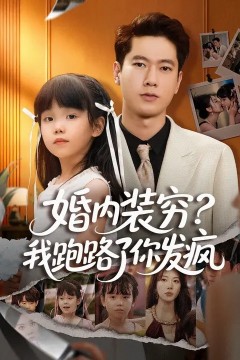 婚内装穷？我跑路了你发疯