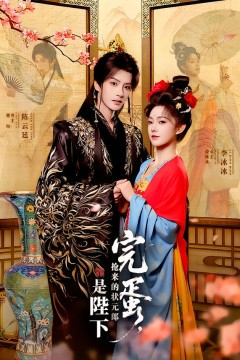 完蛋抢来的状元郎是陛下