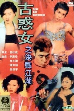 古惑女之决战江湖粤语