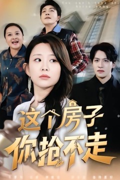 这个房子你抢不走第