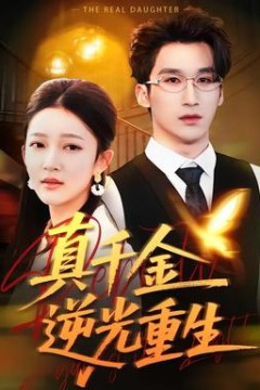 真千金逆光重生