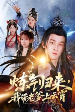 炼气归来，我带老爹上云霄