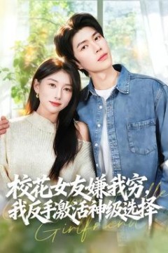 校花女友嫌我穷，我反手激活神级选择