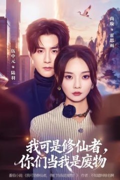 我可是修仙者，你们当我是废物