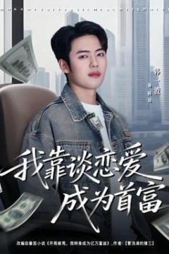 我靠谈恋爱成为首富