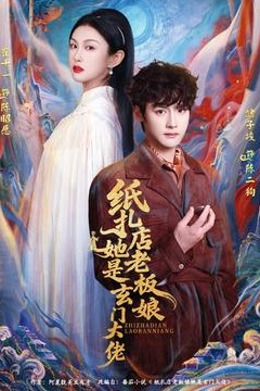 纸扎店老板娘她是玄门大佬