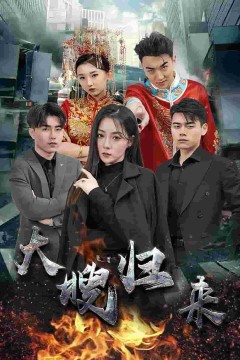 大嫂归来短剧版