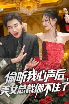 偷听我心声后，美女总裁绷不住了