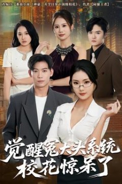 觉醒冤大头系统校花惊呆了