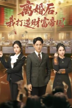 离婚后，我打造财富帝国