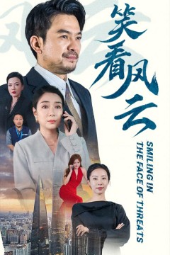 笑看风云短剧版