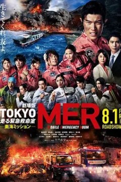 TOKYOMER移动的急救室南海任务剧场版