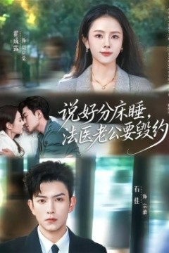 说好分床睡，法医老公要毁约