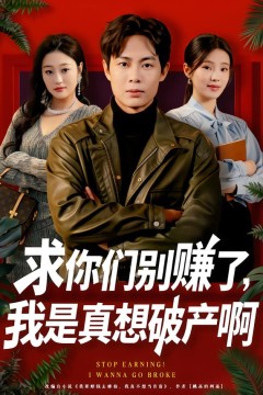 求你们别赚了，我是真想破产啊