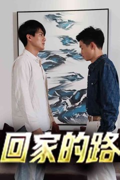 回家的路短剧版