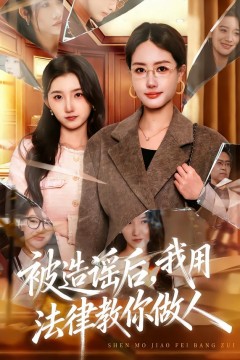 被造谣后，我用法律教你做人