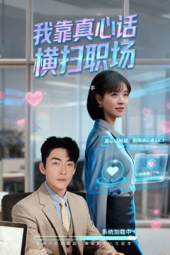 我靠真心话横扫职场(真心话必杀技)(真牛马从不说假话)