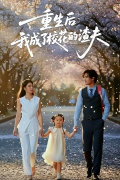 七年之痛(重生后我成了校花的渣夫)