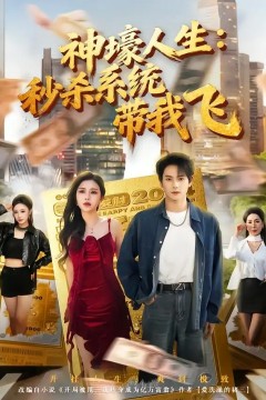 觉醒系统之后，打脸绝不手软神壕人生：秒杀系统带我飞