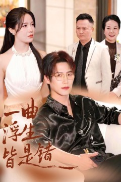 一曲浮生皆是错(被伤八年，真千金选择不再忍耐)