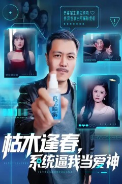 枯木逢春，系统逼我当爱神