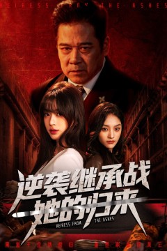 逆袭继承战她的归来(真千金掌权归来)