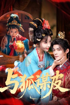 你是黄鼠狼，但我是狐狸精