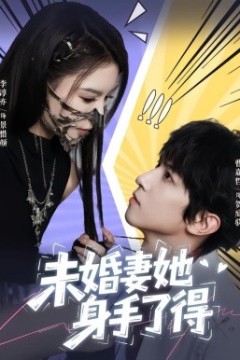 未婚妻她身手了得