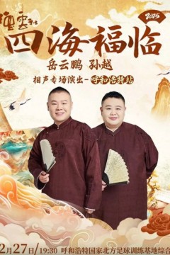 德云社岳云鹏孙越相声专场呼和浩特站