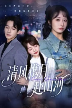 清风携月赴山河(明月照我赴征程)