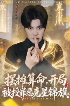 摆摊算命，开局被授罪恶克星锦旗