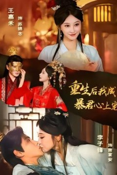 重生后，我成暴君心上宠