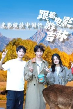 光影绽放中国行