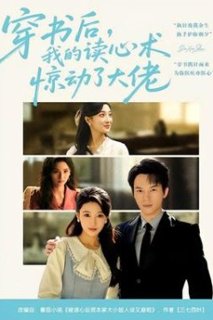 穿书后，我的读心术惊动了大佬