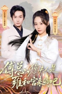 傅总，您夫人是雍和宫来的吧