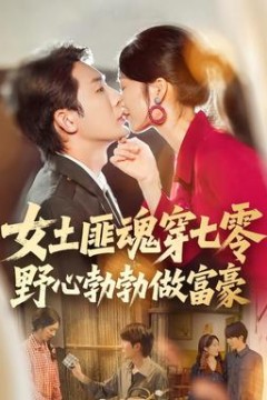 女土匪魂穿七零野心勃勃做富豪