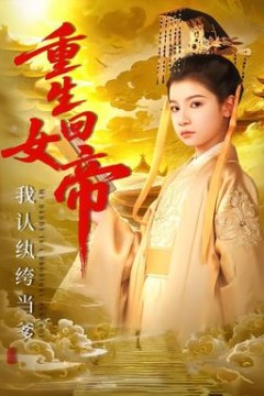 重生回女帝，我认纨绔当爹