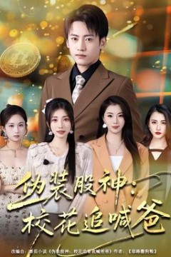 伪装股神：校花追喊爸